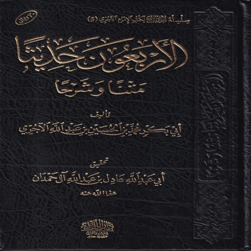 الاربعون حديثا متنا و شرحا