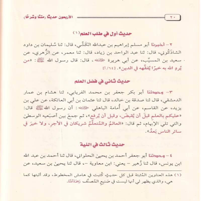 الاربعون حديثا متنا و شرحا