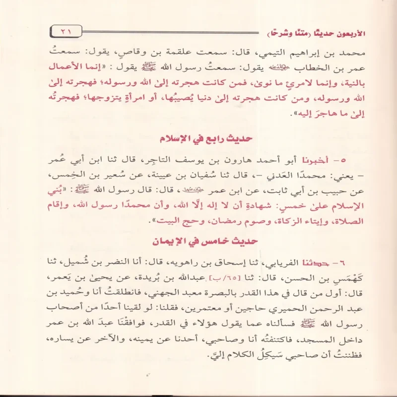 الاربعون حديثا متنا و شرحا