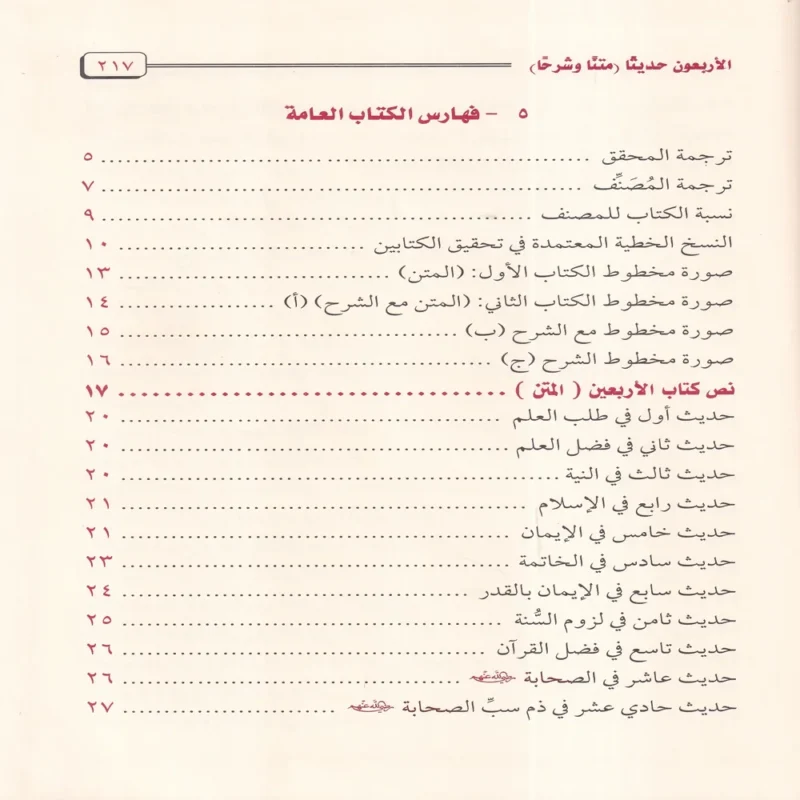 الاربعون حديثا متنا و شرحا