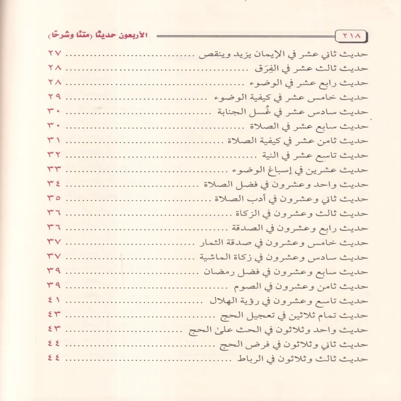 الاربعون حديثا متنا و شرحا