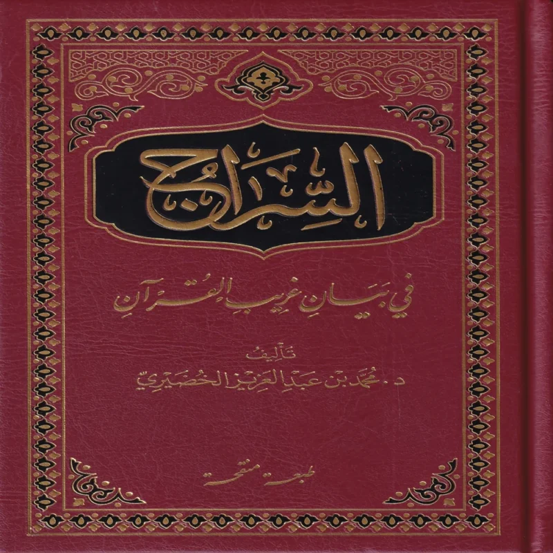 السراج في بيان غريب القرآن
