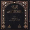 احياء علوم الايمان