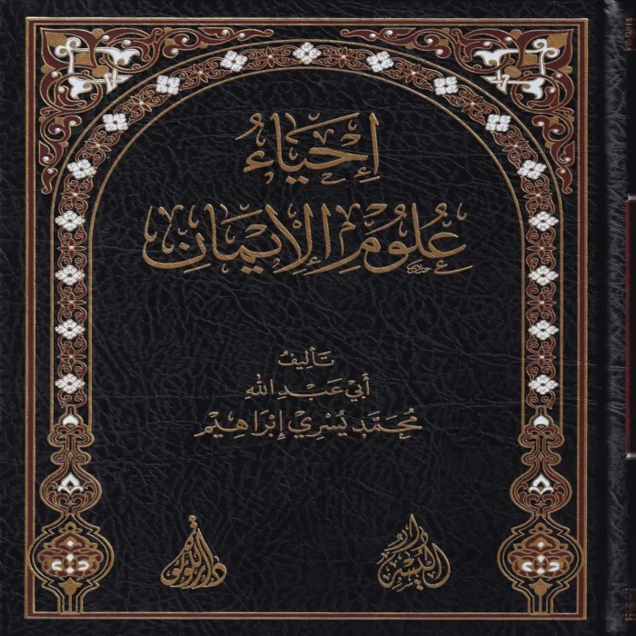 14735-1 احياء علوم الايمان