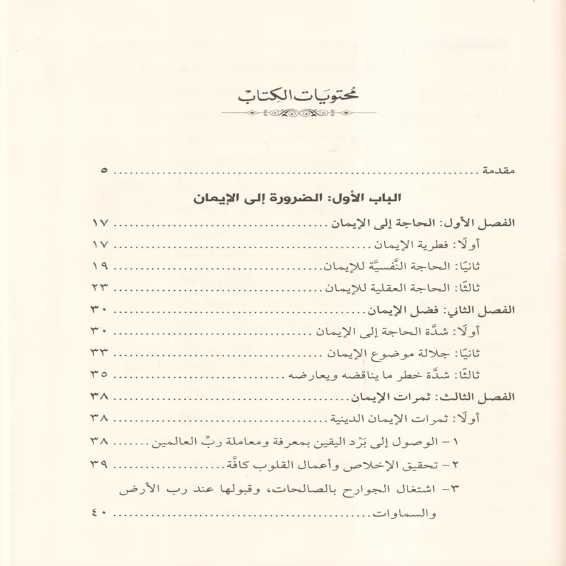 احياء علوم الايمان