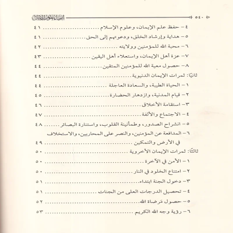 احياء علوم الايمان