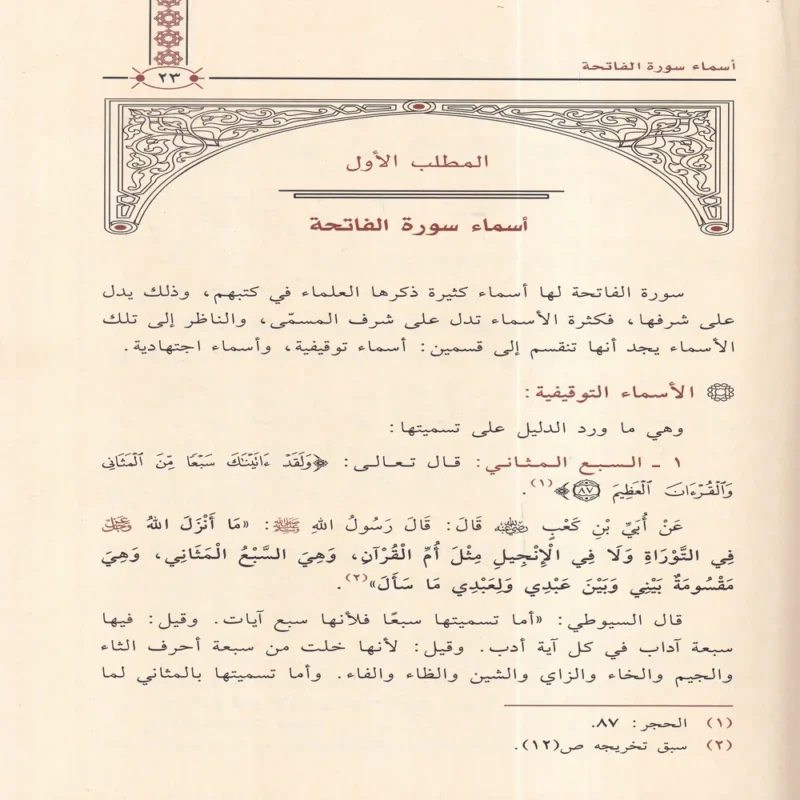 الاحكام الفقهية المتعلقة بسورة الفاتحة