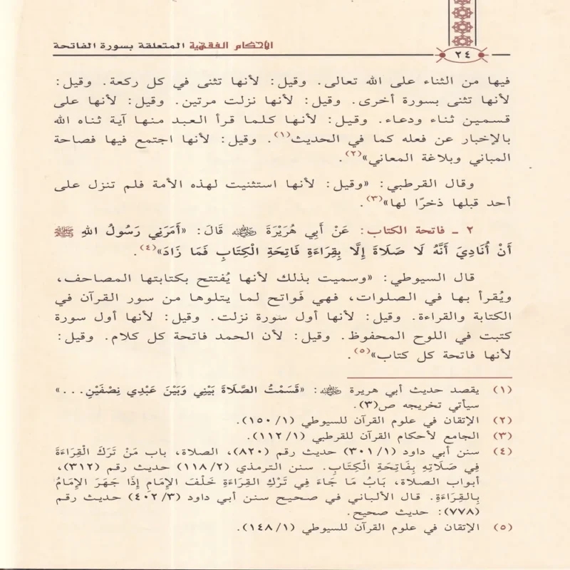 الاحكام الفقهية المتعلقة بسورة الفاتحة