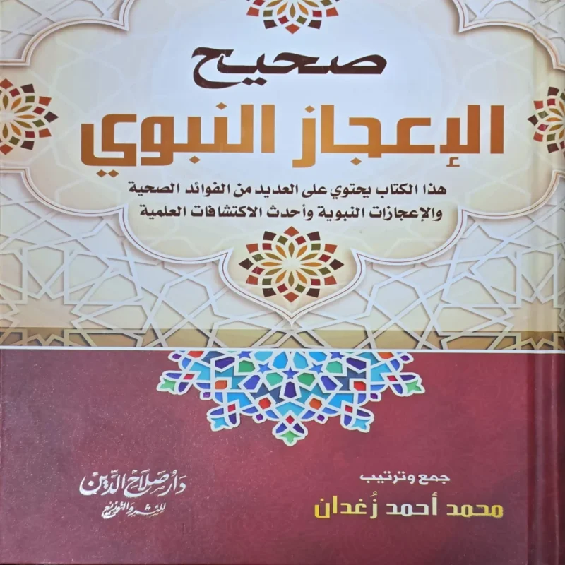 صحيح الاعجاز النبوي