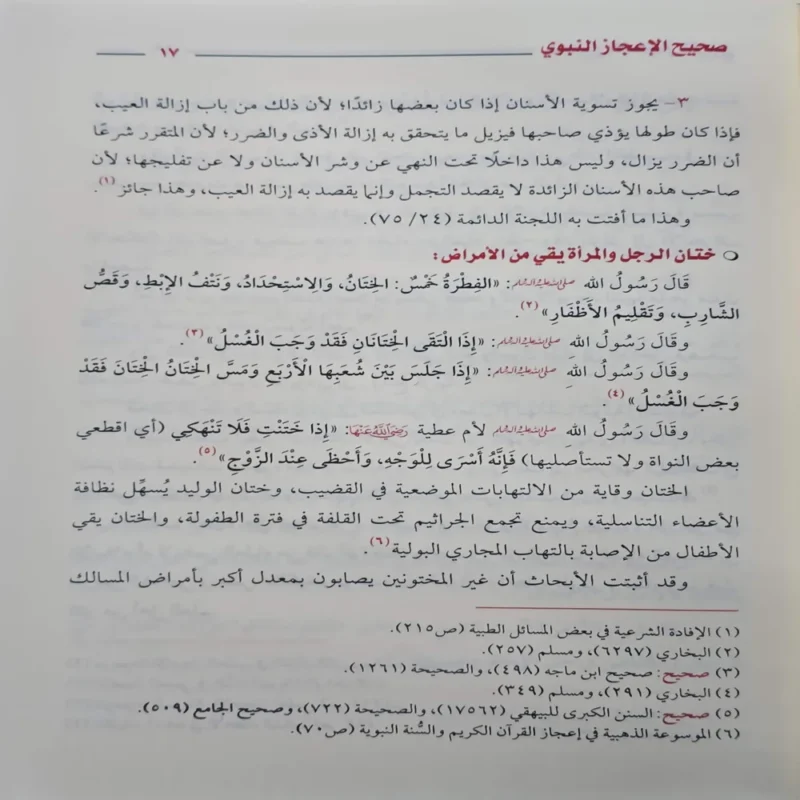 صحيح الاعجاز النبوي