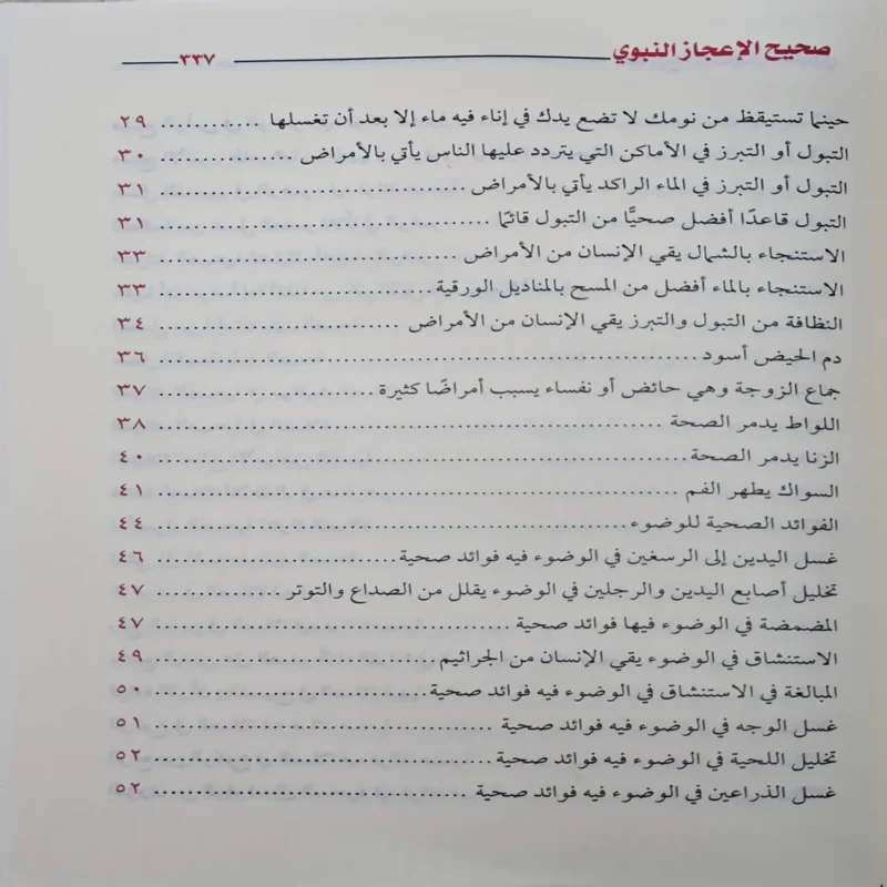 صحيح الاعجاز النبوي