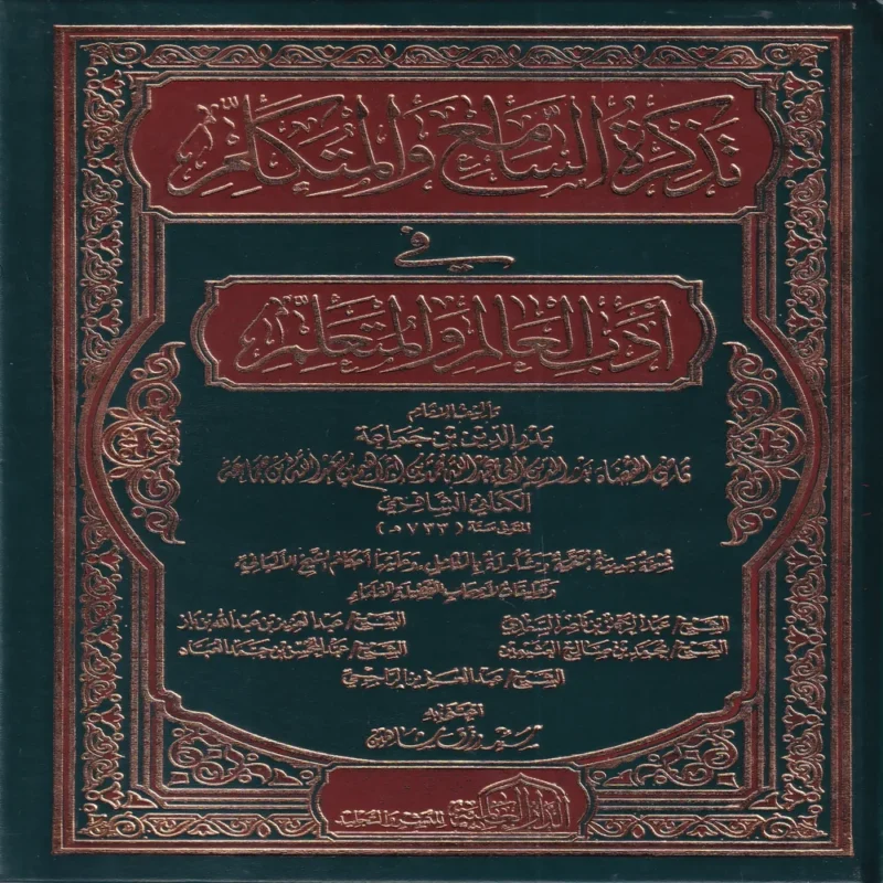 تذكرة السامع والمتكلم في ادب العالم والمتعلم