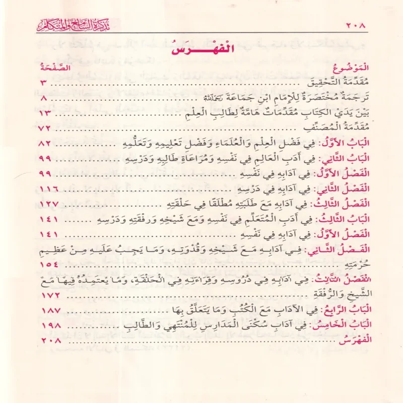 تذكرة السامع والمتكلم في ادب العالم والمتعلم