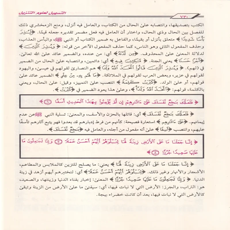 التسهيل لعلوم التنزيل المشهور بتفسير ابن جزي