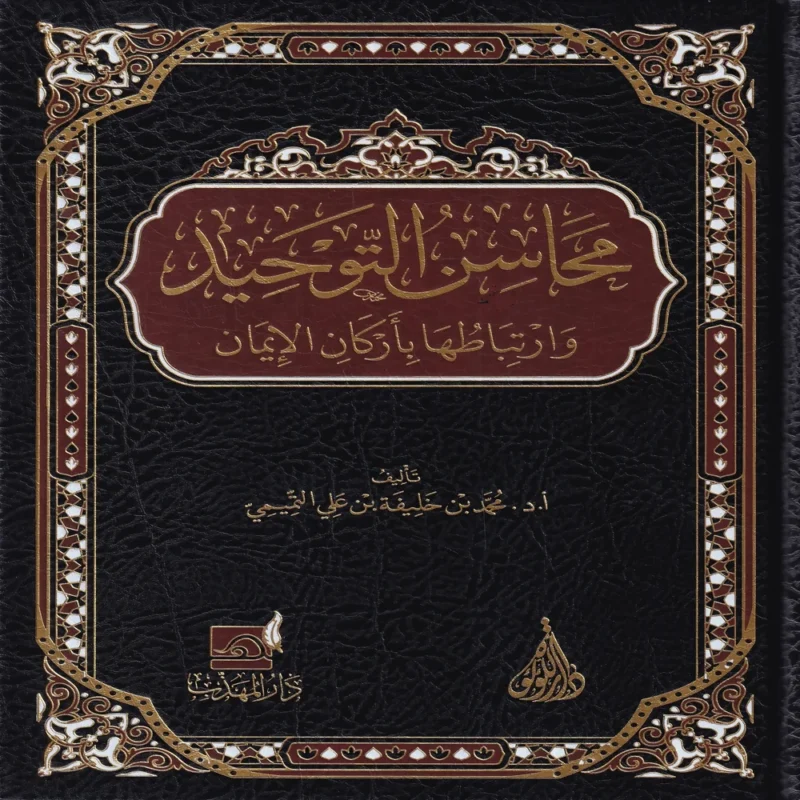 محاسن التوحيد وارتباطها بأركان الإيمان