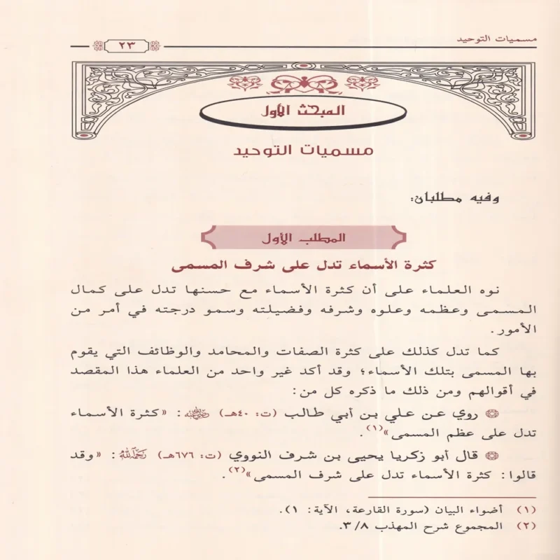 محاسن التوحيد وارتباطها بأركان الإيمان