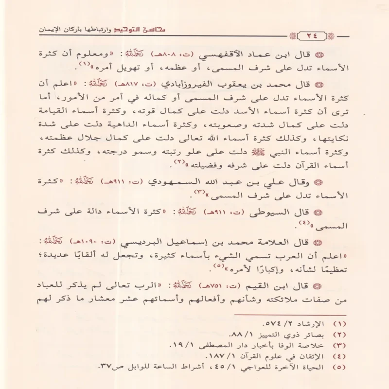 محاسن التوحيد وارتباطها بأركان الإيمان