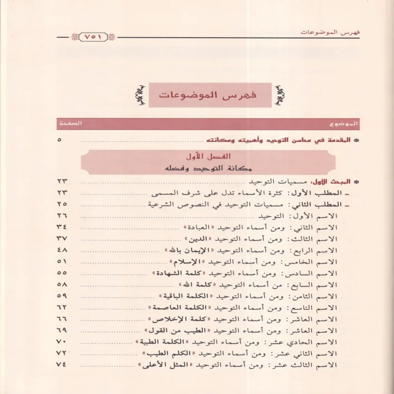 محاسن التوحيد وارتباطها بأركان الإيمان