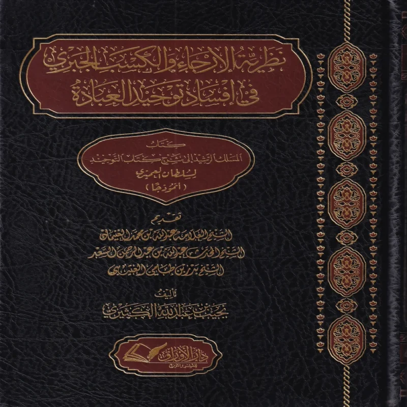 نظرية الارجاء والكسب الجبري في افساد توحيد العبادة ( كتاب المسلك الرشيد الي شرح التوحيد ) لسلطان العمري