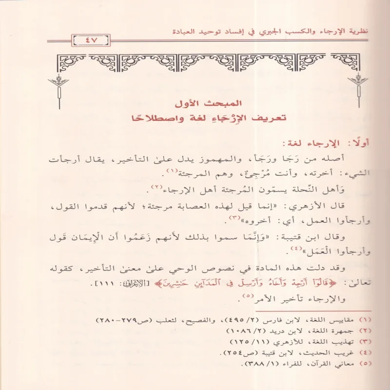 نظرية الارجاء والكسب الجبري في افساد توحيد العبادة ( كتاب المسلك الرشيد الي شرح التوحيد ) لسلطان العمري