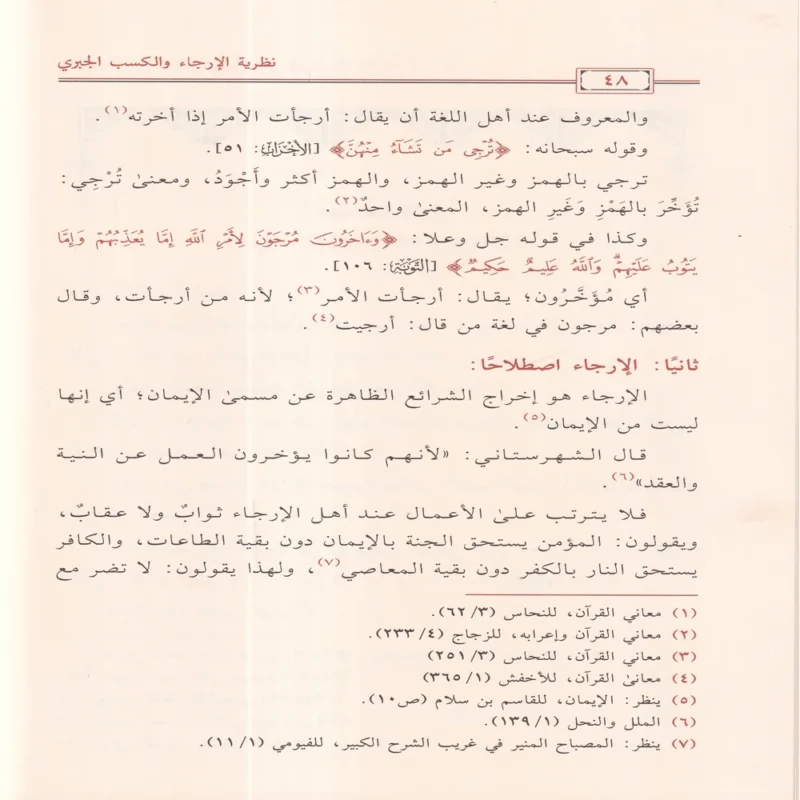 نظرية الارجاء والكسب الجبري في افساد توحيد العبادة ( كتاب المسلك الرشيد الي شرح التوحيد ) لسلطان العمري