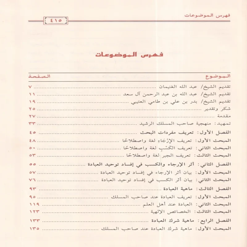 نظرية الارجاء والكسب الجبري في افساد توحيد العبادة ( كتاب المسلك الرشيد الي شرح التوحيد ) لسلطان العمري