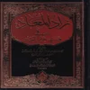 زاد المعاد في هدي خير العباد