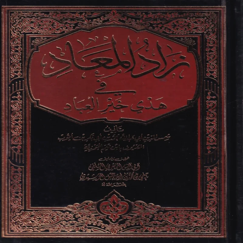 زاد المعاد في هدي خير العباد