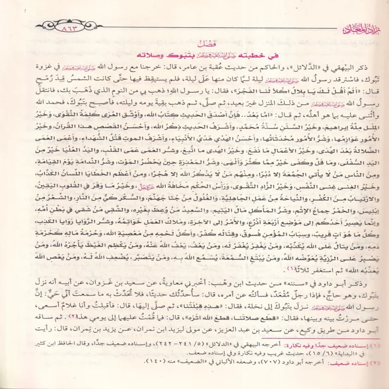 زاد المعاد في هدي خير العباد