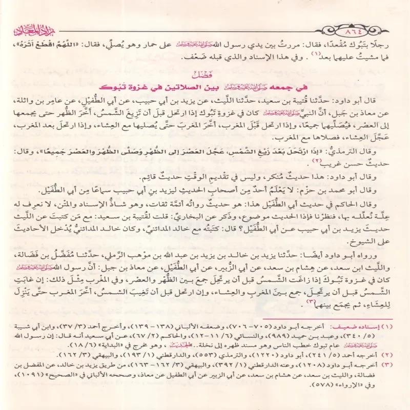 زاد المعاد في هدي خير العباد