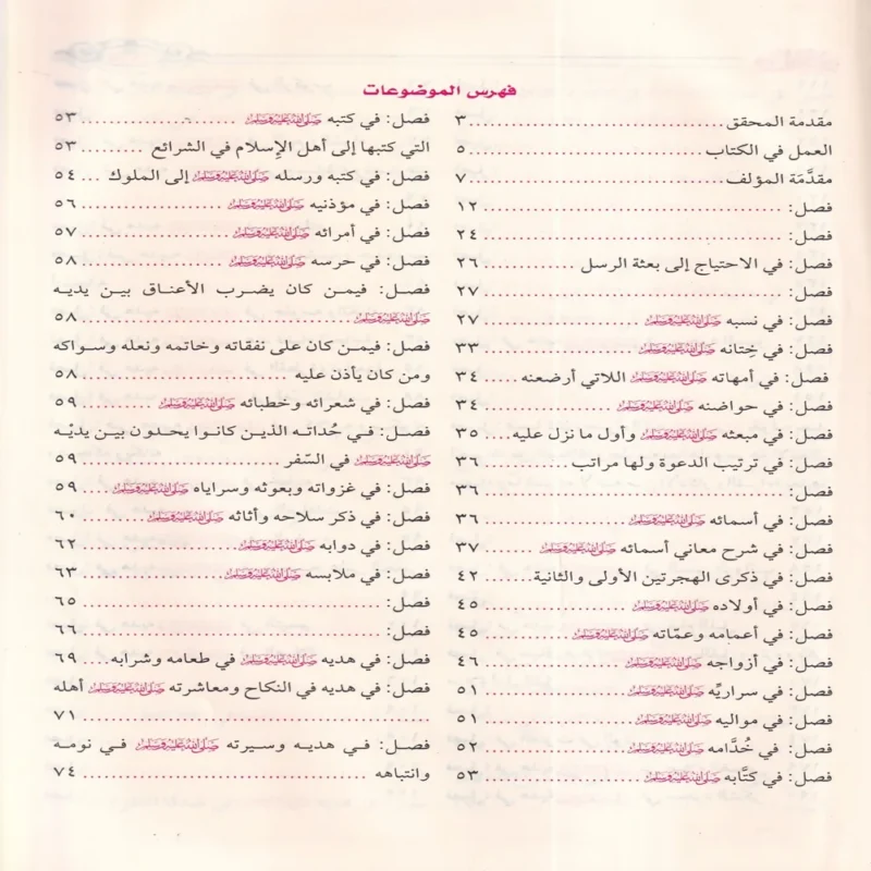 زاد المعاد في هدي خير العباد