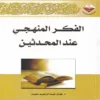 الفكر المنهجي عند المحدثين