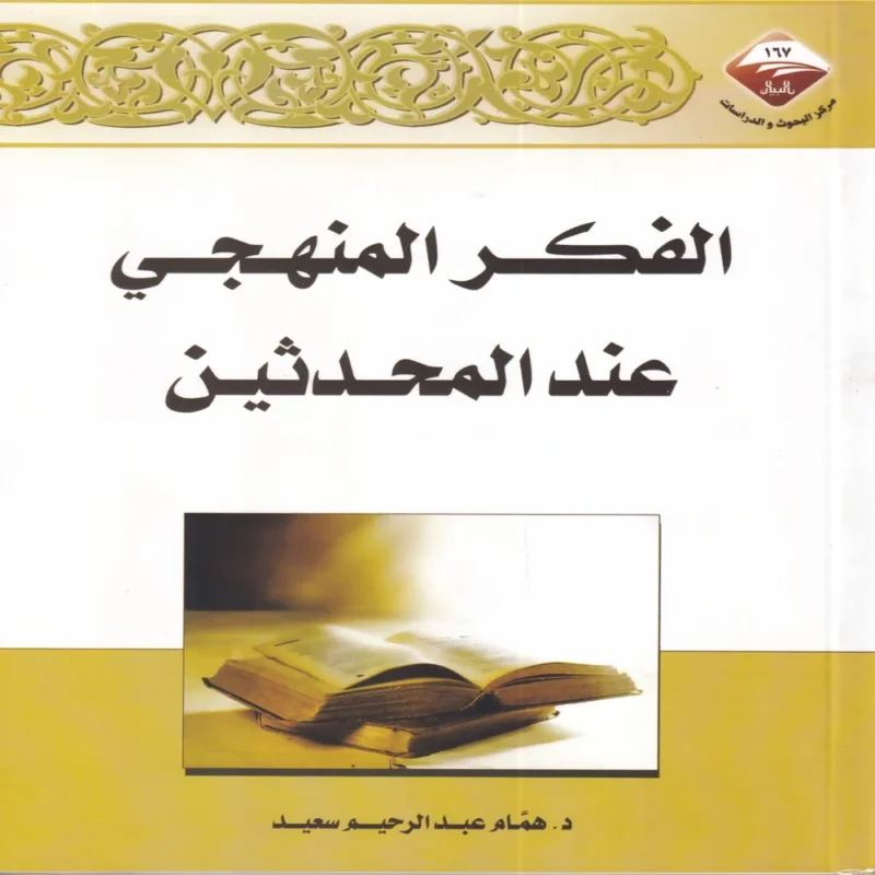 الفكر المنهجي عند المحدثين