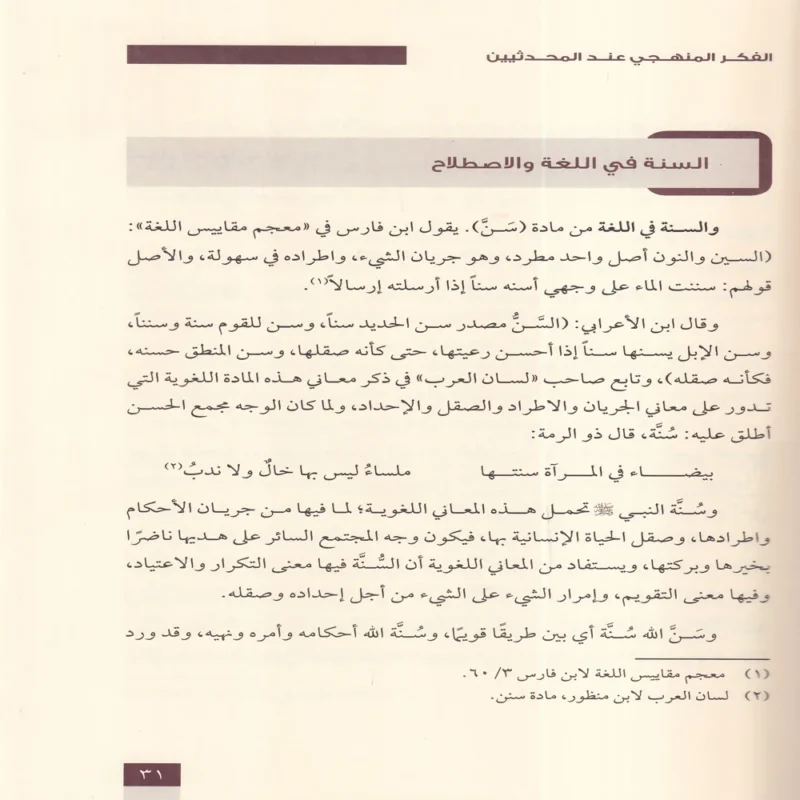 الفكر المنهجي عند المحدثين