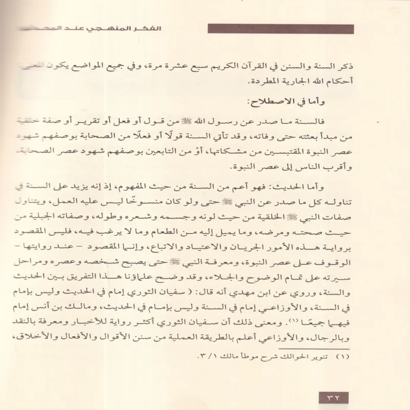 الفكر المنهجي عند المحدثين