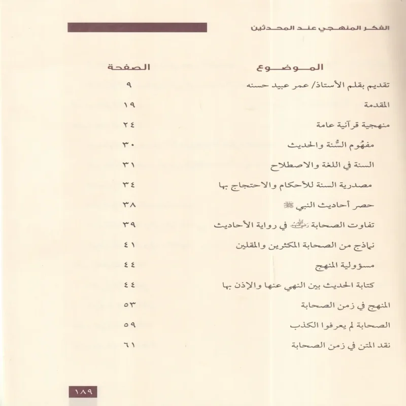 الفكر المنهجي عند المحدثين
