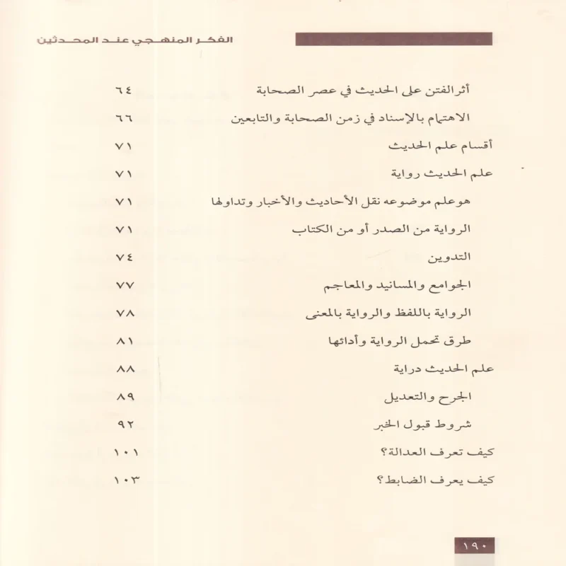 الفكر المنهجي عند المحدثين