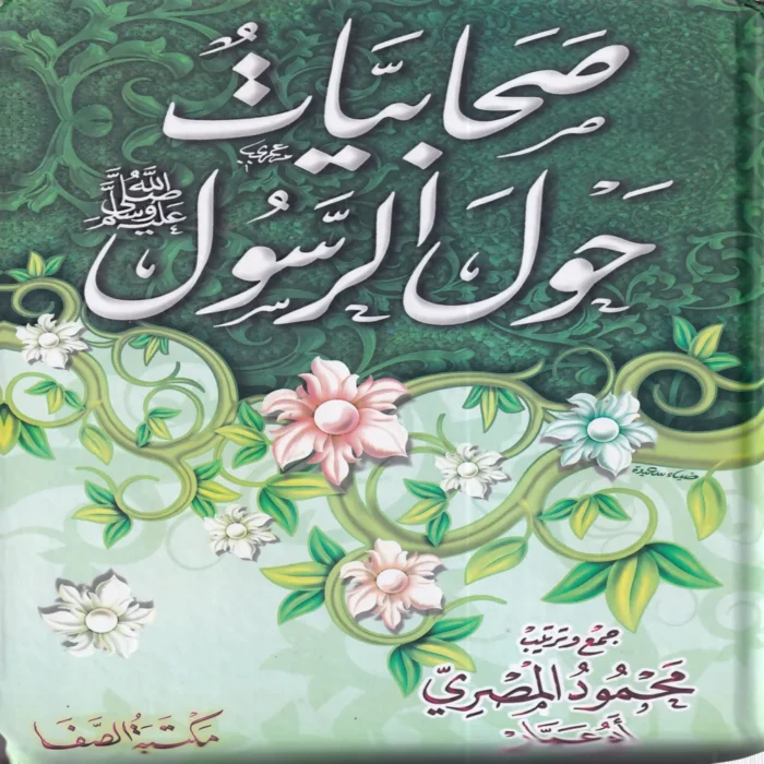 صحابيات حول الرسول