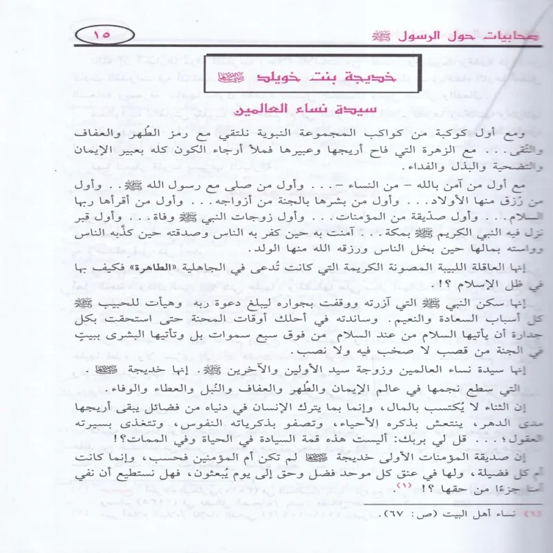 صحابيات حول الرسول