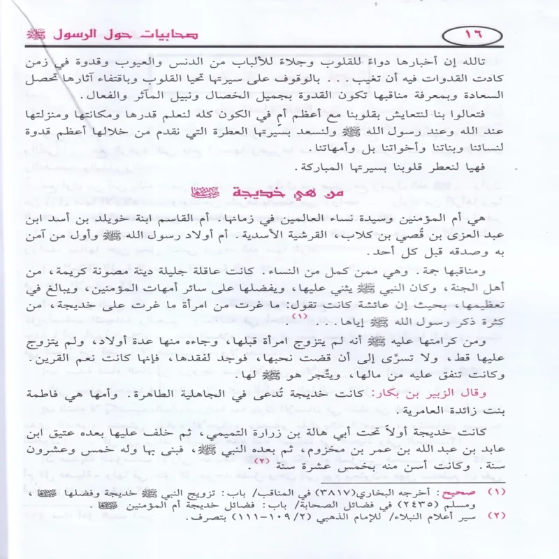 صحابيات حول الرسول