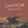 قاهر الصليبيبن صلاح الدين الايوبي
