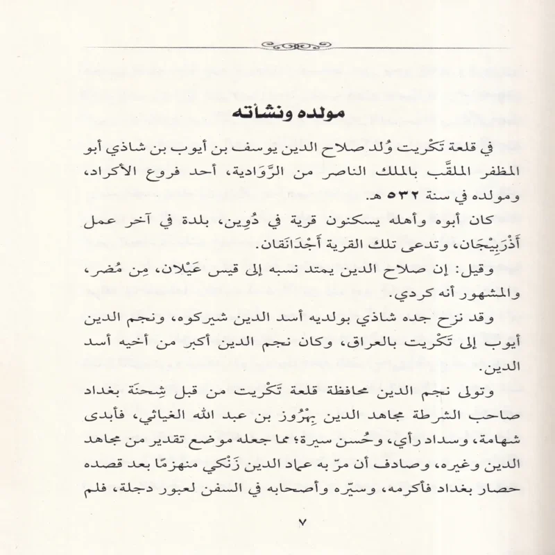 قاهر الصليبيبن صلاح الدين الايوبي