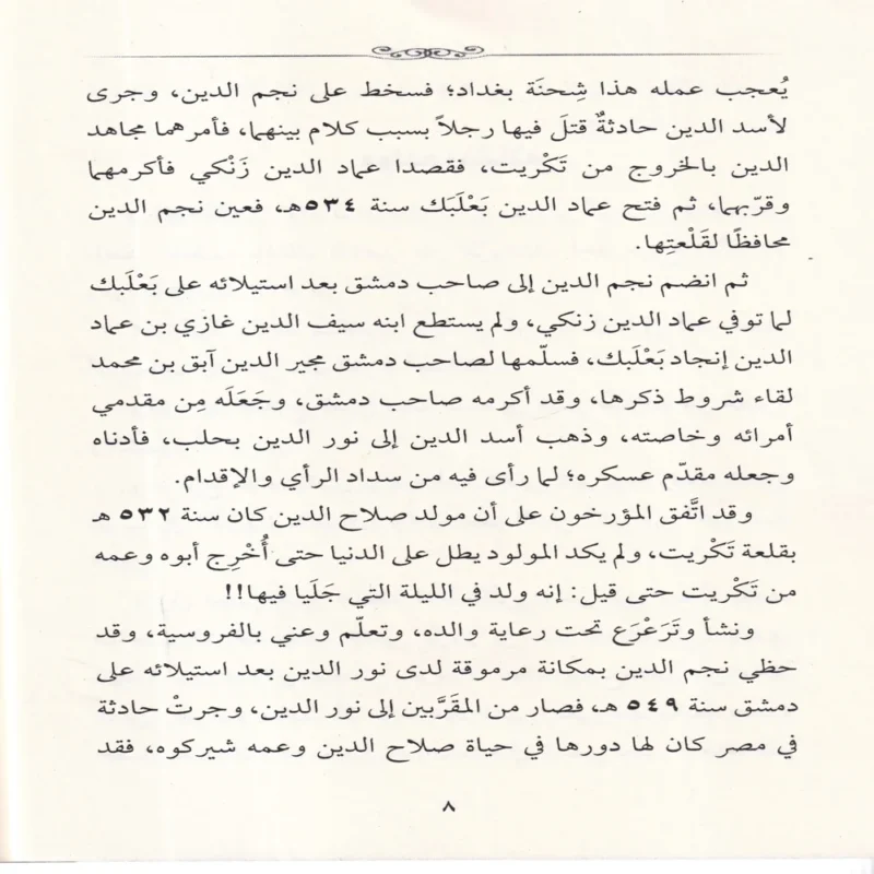 قاهر الصليبيبن صلاح الدين الايوبي
