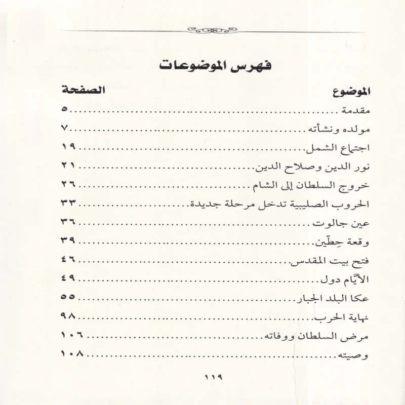 قاهر الصليبيبن صلاح الدين الايوبي
