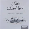 ابطال اصول الملحدين