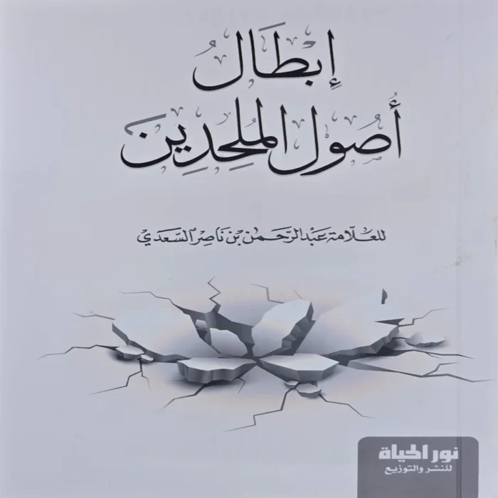 ابطال اصول الملحدين