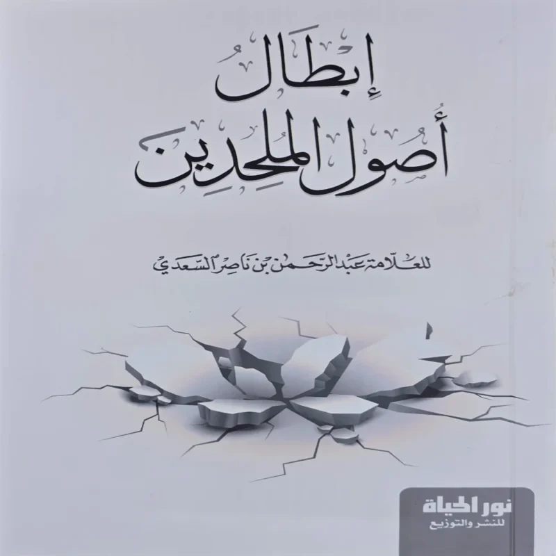 ابطال اصول الملحدين