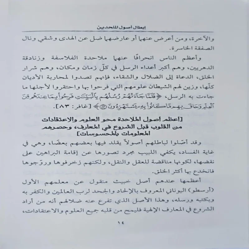 ابطال اصول الملحدين