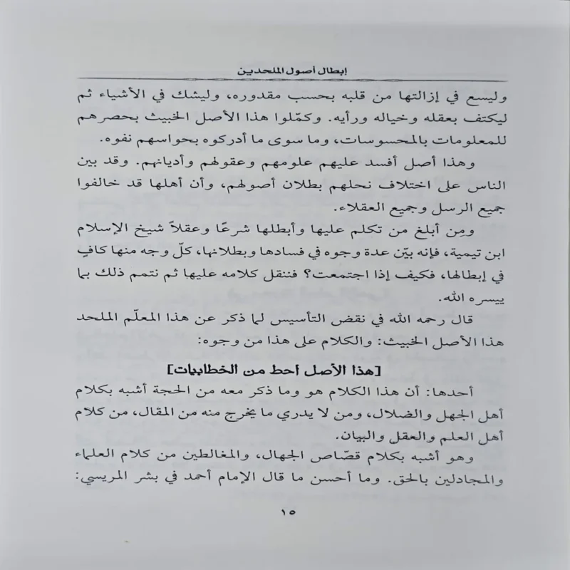 ابطال اصول الملحدين