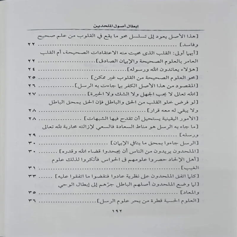 ابطال اصول الملحدين
